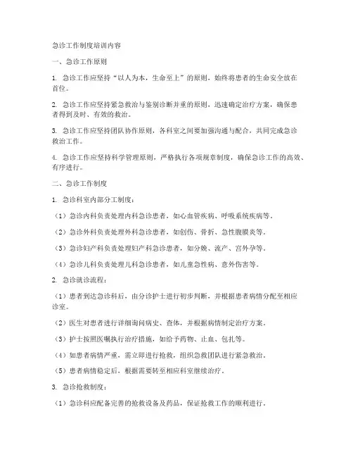 急诊工作制度培训内容