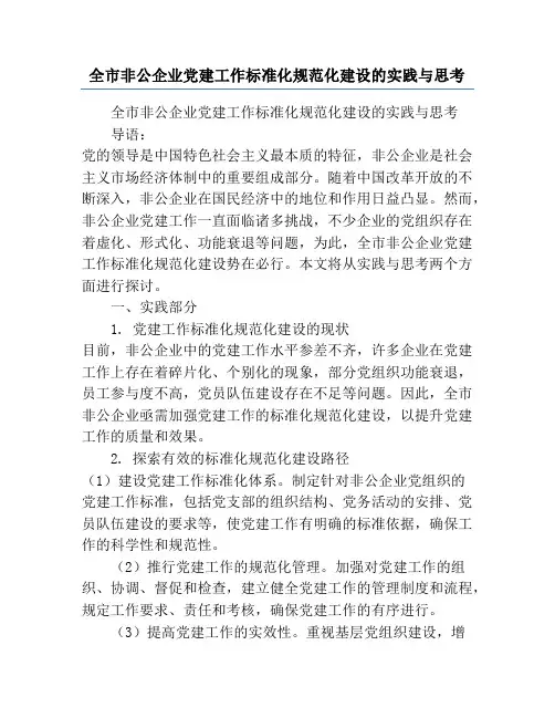 全市非公企业党建工作标准化规范化建设的实践与思考