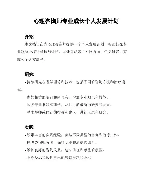 心理咨询师专业成长个人发展计划