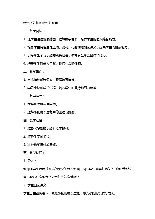 绘本好饿的小蛇教案