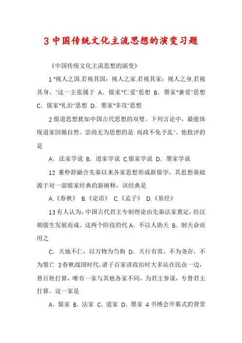 3中国传统文化主流思想的演变习题