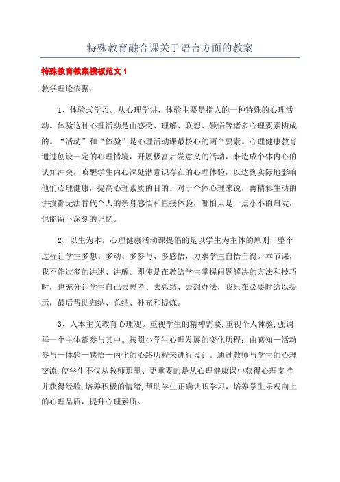 特殊教育融合课关于语言方面的教案