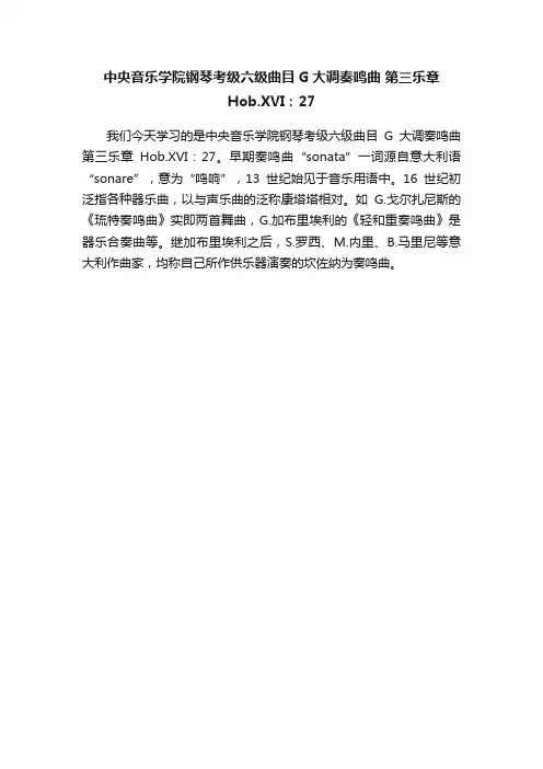 中央音乐学院钢琴考级六级曲目G大调奏鸣曲第三乐章Hob.XVI：27