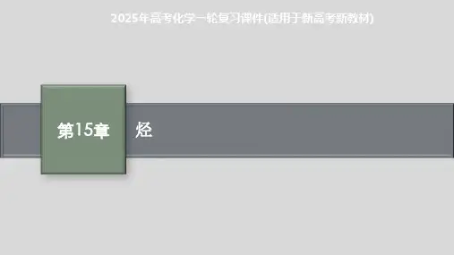 2025年高考化学一轮复习课件(适用于新高考新教材) 第15章 烃
