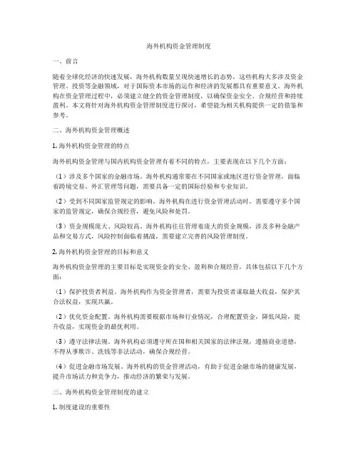 海外机构资金管理制度