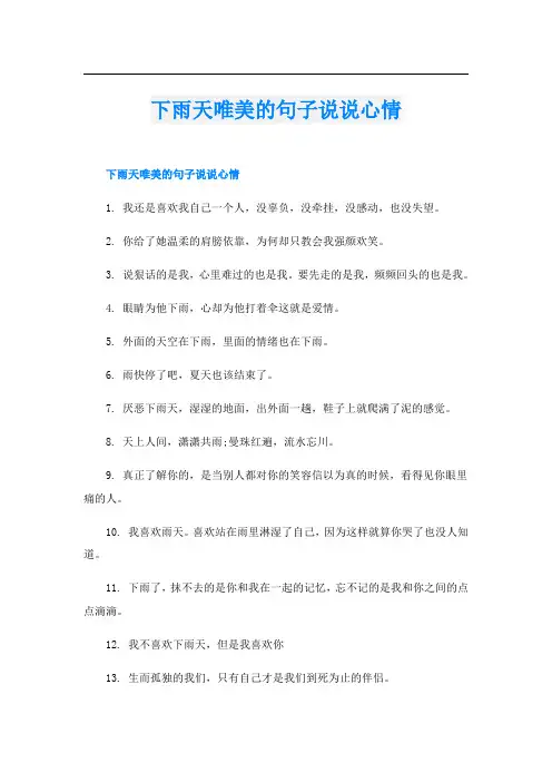 下雨天唯美的句子说说心情