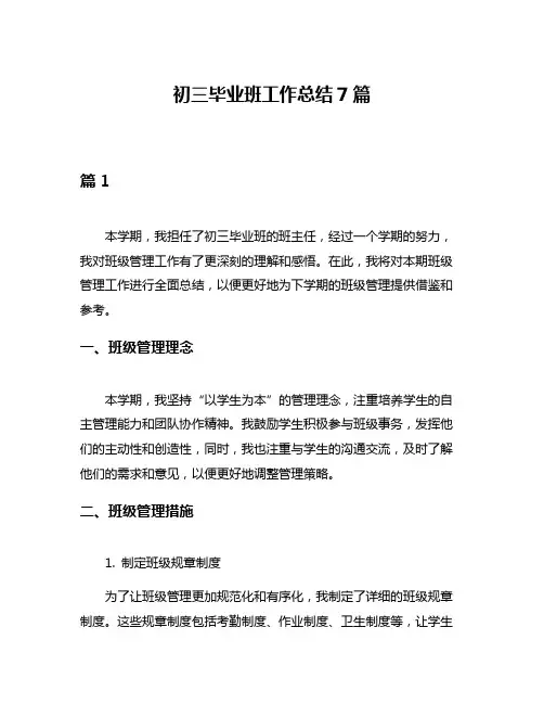 初三毕业班工作总结7篇