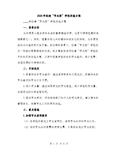 2024年创建“节水型”学校实施方案(2篇)
