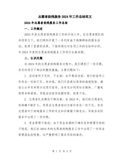 志愿者助残服务2024年工作总结范文