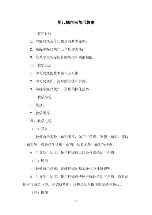 用尺规作三角形教案