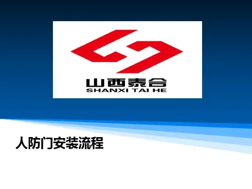 人防门安装流程 ppt课件