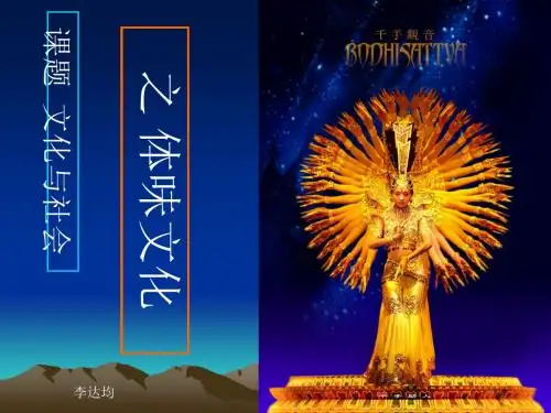 文化与社会之体味文化 PPT课件