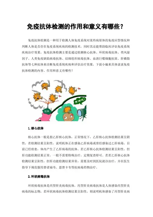免疫抗体检测的作用和意义有哪些？