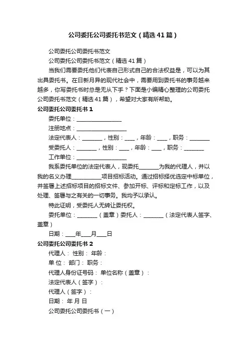 公司委托公司委托书范文（精选41篇）