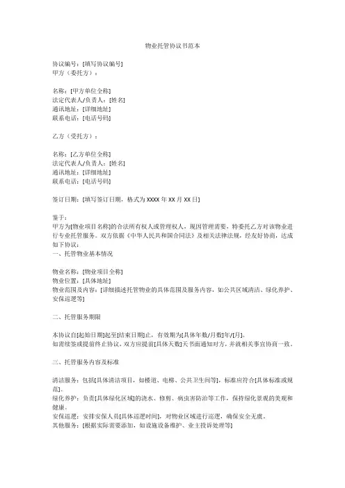 物业托管协议书范本