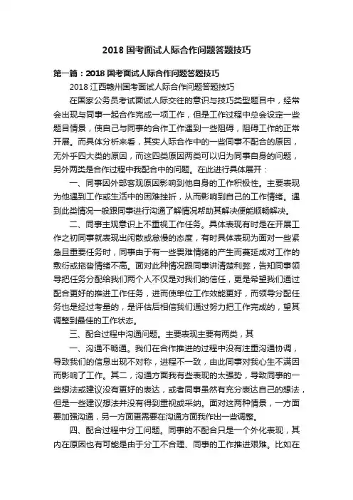 2018国考面试人际合作问题答题技巧