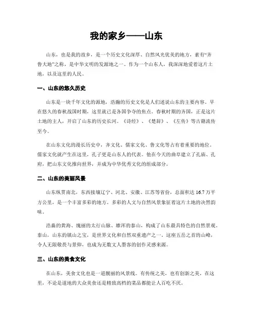 我的家乡——山东