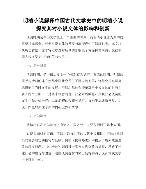 明清小说解释中国古代文学史中的明清小说探究其对小说文体的影响和创新