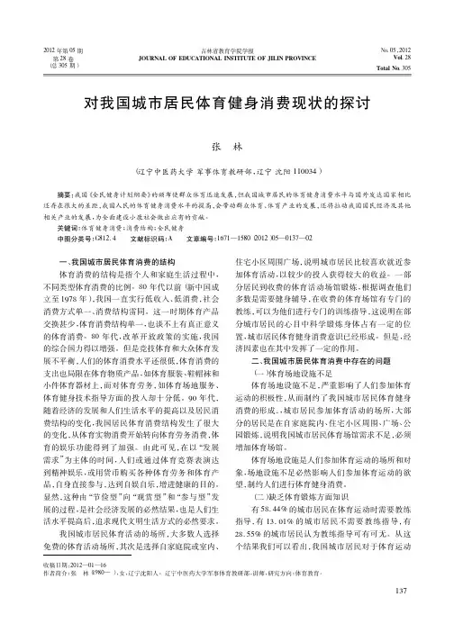 对我国城市居民体育健身消费现状的探讨