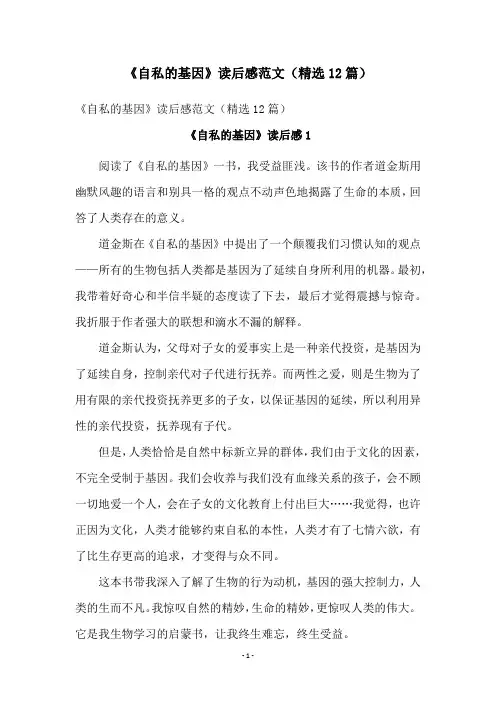 《自私的基因》读后感范文(精选12篇)