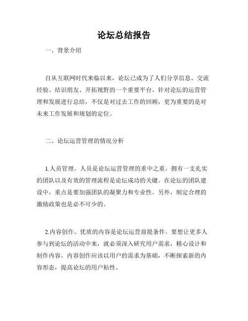 论坛总结报告