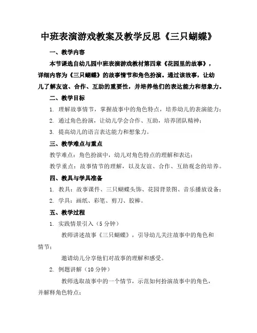 中班表演游戏教案及教学反思《三只蝴蝶》