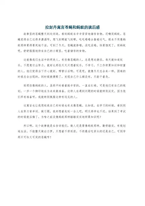 拉封丹寓言苍蝇和蚂蚁的读后感