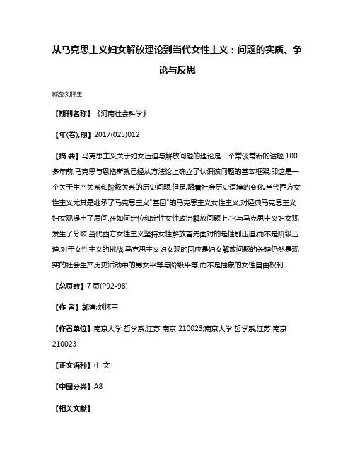 从马克思主义妇女解放理论到当代女性主义:问题的实质、争论与反思