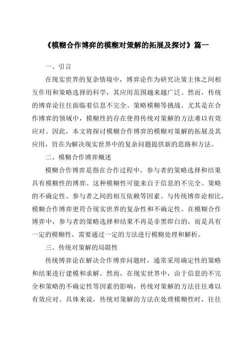 《模糊合作博弈的模糊对策解的拓展及探讨》范文