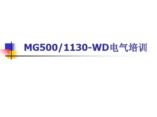 西安MG-500-1130煤机电气培训课件(修订)