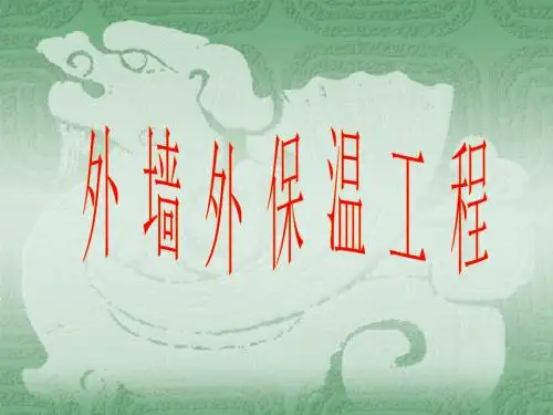外墙外保温工程