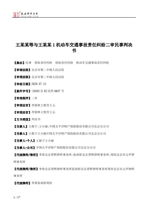 王某某等与王某某1机动车交通事故责任纠纷二审民事判决书