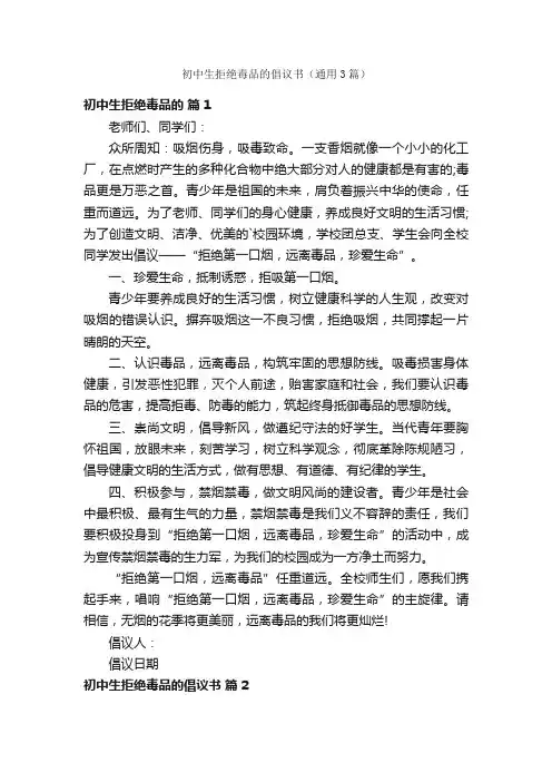 初中生拒绝毒品的倡议书（通用3篇）