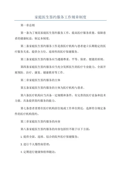 家庭医生签约服务工作规章制度
