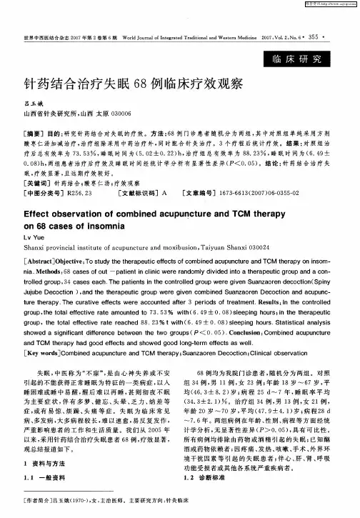 针药结合治疗失眠68例临床疗效观察