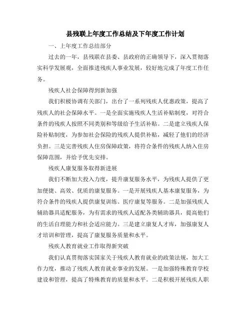 县残联上年度工作总结及下年度工作计划