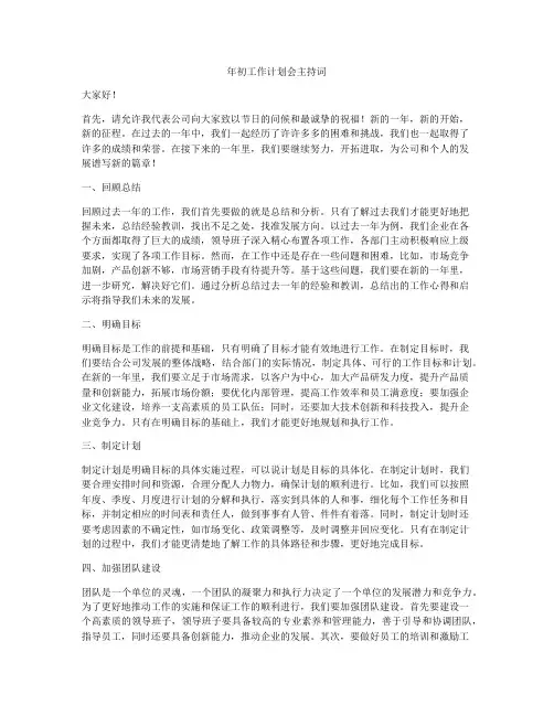 年初工作计划会主持词