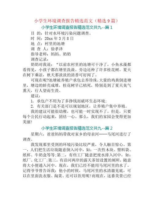 小学生环境调查报告精选范文(精选9篇)
