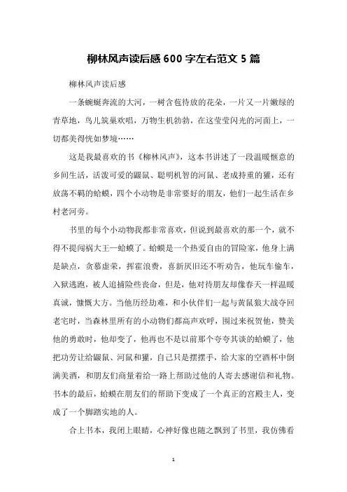 柳林风声读后感600字左右范文5篇