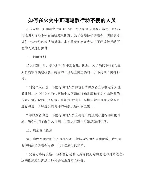 如何在火灾中正确疏散行动不便的人员
