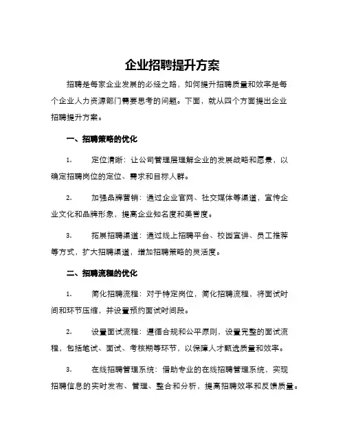 企业招聘提升方案