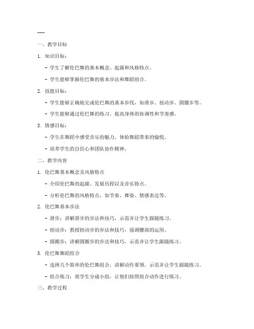 拉丁舞教案模板范文伦巴