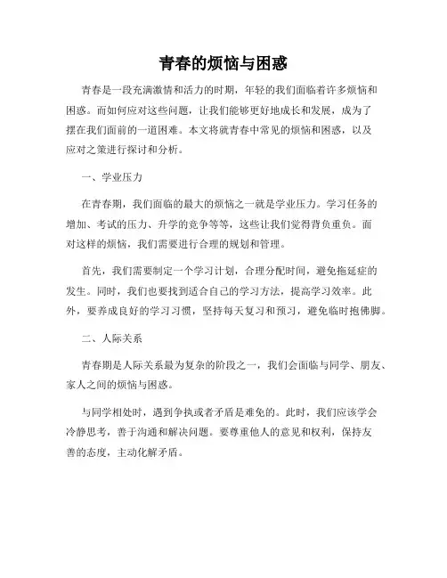 青春的烦恼与困惑