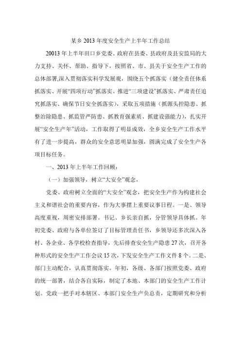 某乡2013年度安全生产上半年工作总结