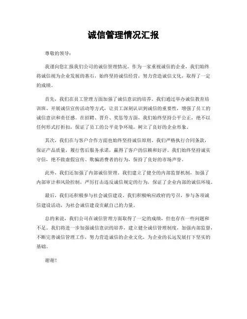 诚信管理情况汇报