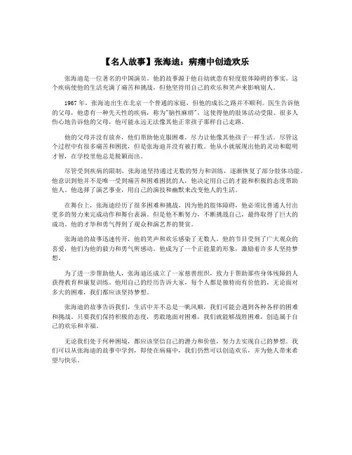 【名人故事】张海迪：病痛中创造欢乐