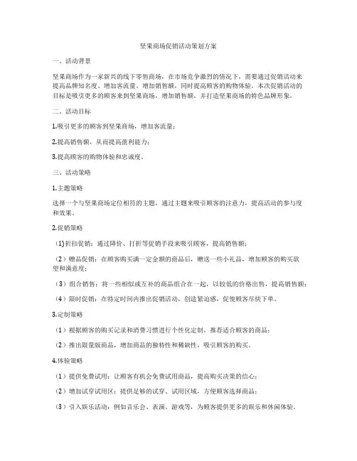 坚果商场促销活动策划方案
