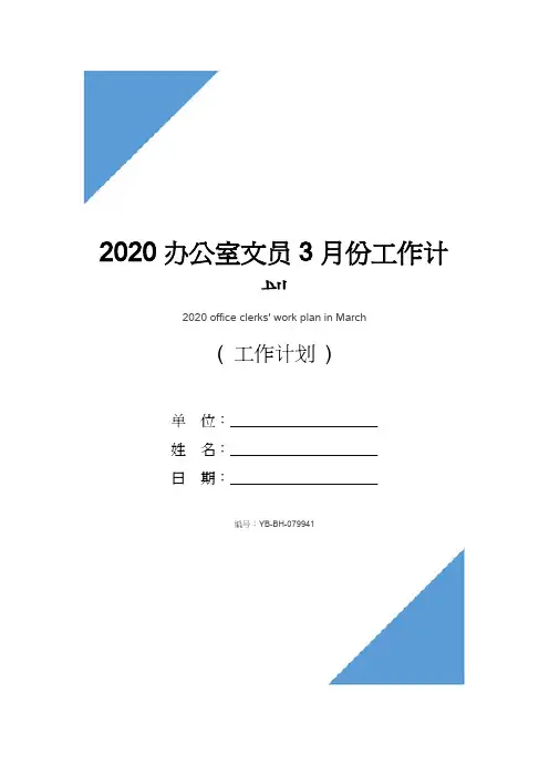 2020办公室文员3月份工作计划