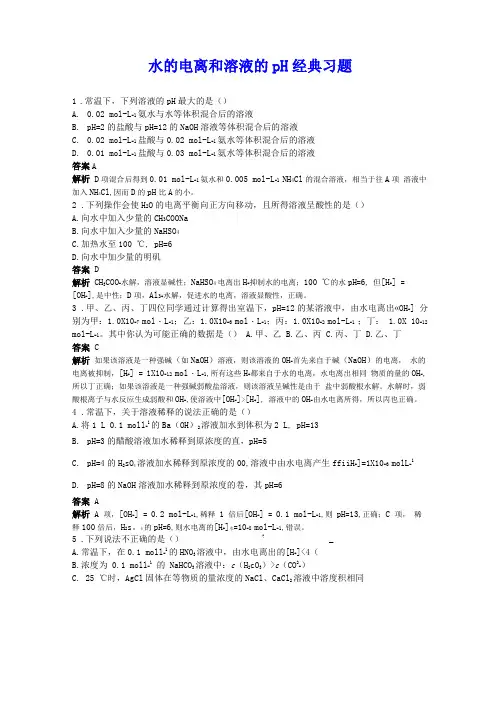 水的电离和溶液的pH经典习题