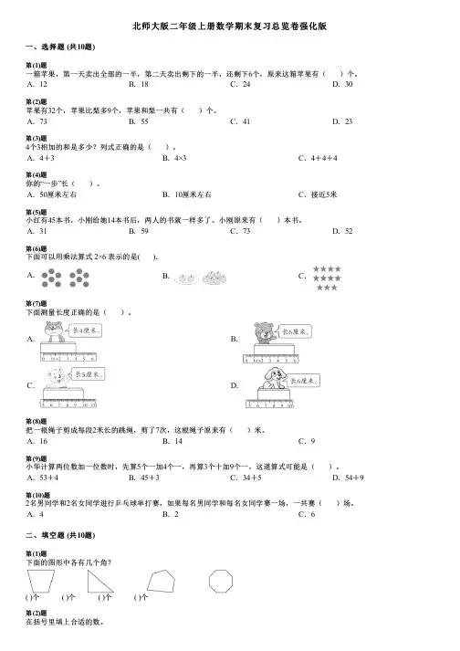 北师大版二年级上册数学期末复习总览卷强化版